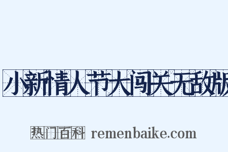 小新情人节大闯关无敌版是什么意思的图片